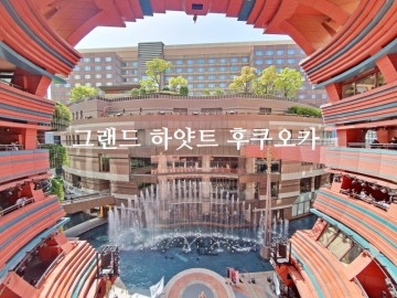 일본 후쿠오카 숙소 추천 캐널시티 그랜드 하얏트 후쿠오카 호텔 객실 조식 수영장 라운지 후기