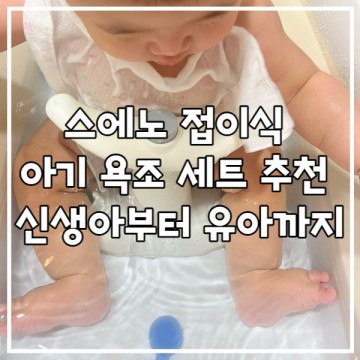 스에노 접이식 아기 욕조 세트 추천 : 신생아부터 유아까지