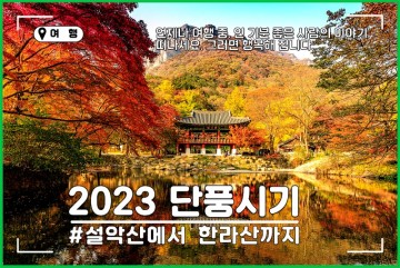 2023 설악산 단풍 등 북한산 단풍 시기 등