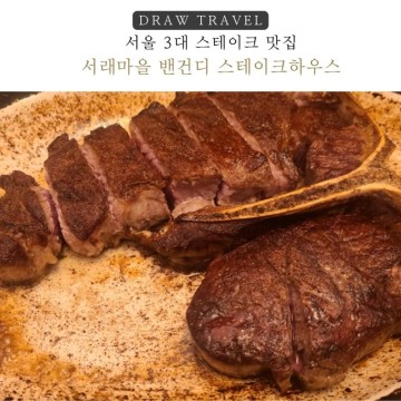 서래마을 맛집 밴건디 스테이크하우스 포터하우스 티본스테이크| 서울3대 스테이크