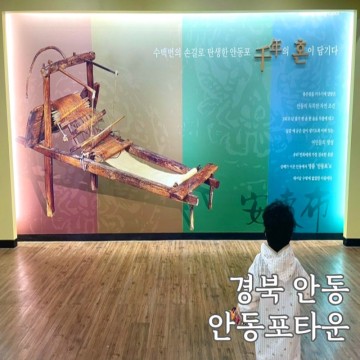 경북 여행 안동포타운 길쌈한옥펜션 오이소 농촌체험 양말목공예