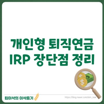 IRP 단점 장점 정리 (개인형 퇴직연금)