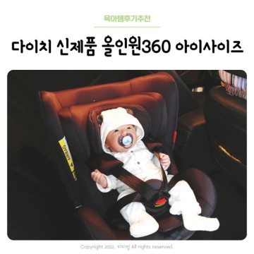 우리 아기 카시트,  22년 다이치 신제품 올인원360 아이사이즈로 결정!!