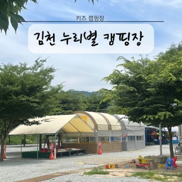 경북 대구근교 키즈캠핑장 김천 누리별 캠핑장