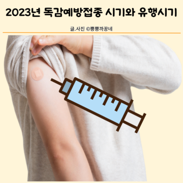 2023년 어린이 독감예방접종 시기 무료 독감 유행시기