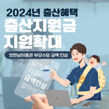 2024년 출산혜택 첫만남이용권 부모수당 지원금인상 육아휴직 기간 연장 신생아특공