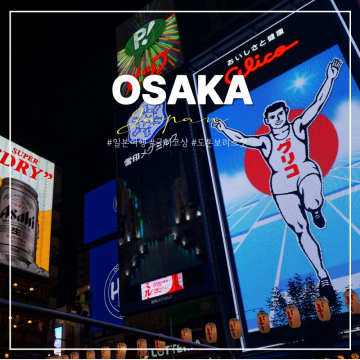 일본 1박2일 아이랑 해외 여행 오사카 글리코상 유래 위치 포토존