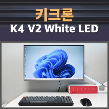 기계식 블루투스 키보드 풀배열 키크론  K4 White LED 적축