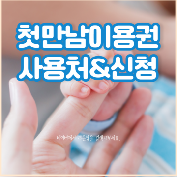 출산지원금 2023 첫만남이용권 사용처 언제까지 신청방법 총정리