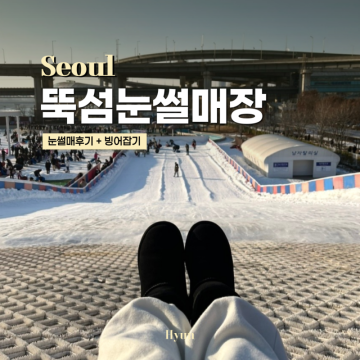 서울 뚝섬 한강공원 눈썰매장, 기간 가격 예약 주차장 빙어잡기