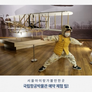 서울 아이랑 가볼만한곳 국립항공박물관 예약 어린이공항체험 팁!