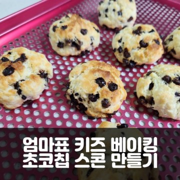 엄마표 키즈베이킹 : 초코칩 스콘 만들기 (ft. kfc 비스켓 / 노브랜드 비스킷믹스)