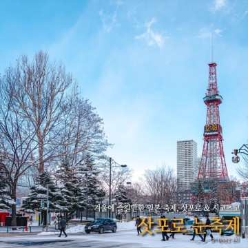 일본 삿포로 눈축제 시코츠코 얼음축제 미리보기