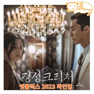2023년 넷플릭스 신작 시리즈 영화 예능 다큐 리스트, 공개일정