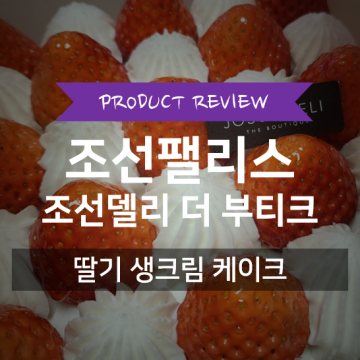 [조선팰리스서울강남 조선델리] 딸기 생크림 케이크 솔직 후기/가격/예약방법 🍰🍓