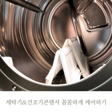 LG 건조기 청소 관리법 건조기 콘덴서케어 방법