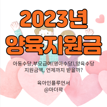 2023년 출산혜택 아동수당 부모수당(부모급여) 영아 육아지원금 기간, 언제까지?