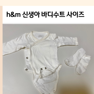 h&m 아기옷 신생아 바디수트 내돈내산 리뷰, 사이즈 고르는 법 (2~4m, 4~6m)