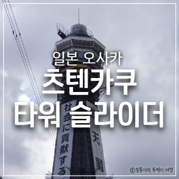 [일본 여행] 오사카 가볼 만한 곳 츠텐카쿠 타워 슬라이더 미끄럼틀 액티비티 가는 법 입장료 주유패스 무료입장 가능 관광지