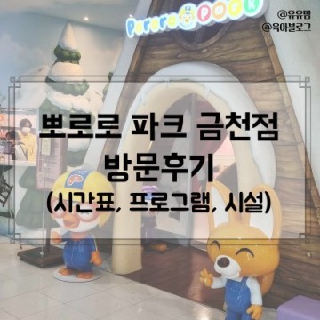 뽀로로파크 금천점, 아기랑 가기 좋은 키즈카페(기차시간표)