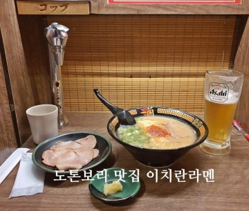 일본 오사카 여행코스 가볼만한곳 도톤보리 맛집 이치란라멘