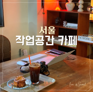 n년차 카공족이 추천하는 서울 '노트북하기 좋은 카페' 리스트