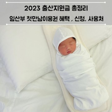 2023년도 출산지원금 총정리 임산부첫만남 이용권 혜택,신청,사용처