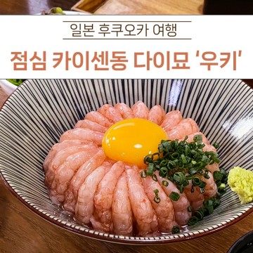 후쿠오카 여행 다이묘 점심식사 현지인 맛집 '다이묘 우키' 아마에비동