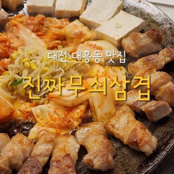 대전 대흥동 맛집 진짜무쇠삼겹 도톰한 삼겹살 미쳤다