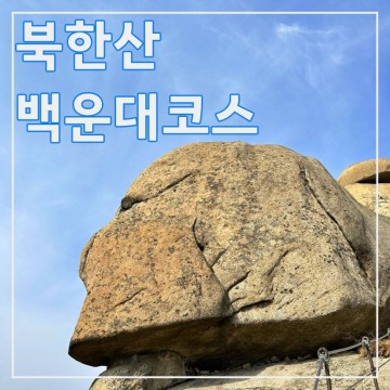 북한산 초보 등산코스 백운대 주차 소요시간 난이도 BAC100