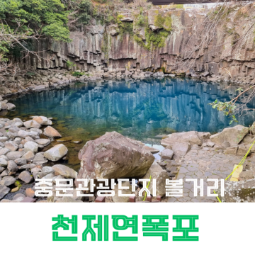 제주 중문관광단지 볼거리 천제연폭포 소요시간