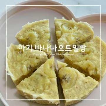 돌아기 간식 | 우유 들어간 바나나오트밀빵(ft. 퍼기찜기)