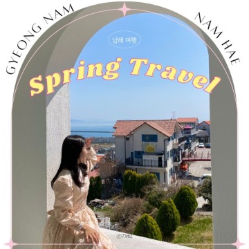 [남해 여행] 봄에 가볼만한곳 :: 보리암 / 남해독일마을 / 상주은모래비치 포토존📷