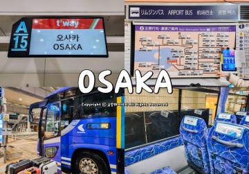 오사카 간사이공항 리무진버스 타고 우메다 바로 가기
