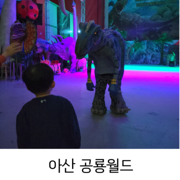 경기도 아이와 가볼만한곳 추천, 아산 퍼스트빌리지 공룡월드 (+공룡쇼, 할인, 수유실)