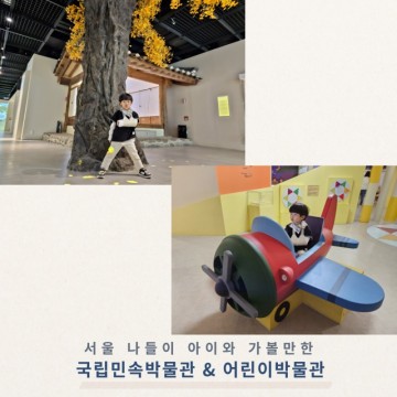 국립민속박물관 어린이박물관 서울 나들이 아이와 가볼만한곳 추천