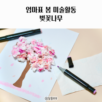 봄 미술활동 엄마표 미술놀이 유아 벚꽃나무 만들기