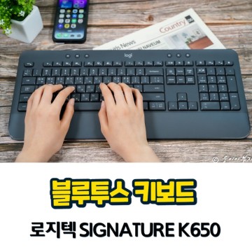 무선 블루투스 키보드 로지텍 K650, 풀 배열이라 사무용 키보드로도 굿!