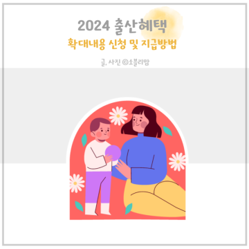 2024 출산혜택 임산부혜택 부모수당 첫만남 이용권 육아수당 신청 지급 방법