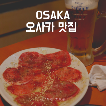 오사카 맛집 추천! 야키니쿠 와카바