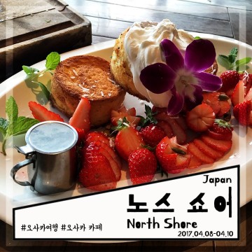 오사카 카페: 팬케이크와 샌드위치가 맛있는 "노스 쇼어(North Shore) 키타하마점"