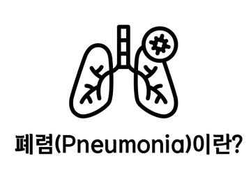 폐렴(Pneumonia)의 원인균과 증상 기침 가래 많을 때 간호방법은?