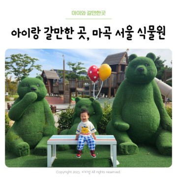 아이랑 갈만한곳, 마곡 서울식물원 주차 하루종일 놀기 좋아