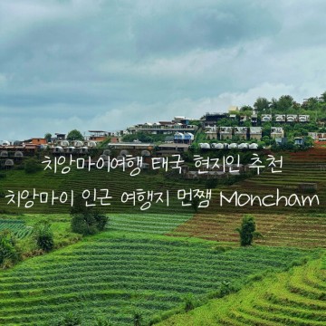 치앙마이여행 현지인추천 태국여행지 치앙마이 캠핑 글램핑 리조트 여행 먼쨈 Moncham
