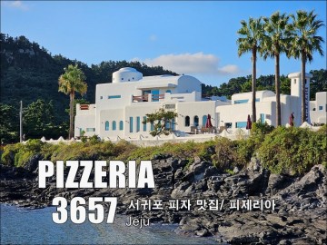 서귀포 피자 맛집/ 피제리아 3657, 대평리 바다의 아름다움에 어울리는 피자