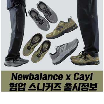 뉴발란스x케일 Newbalance x Cayl 콜라보레이션 신발출시정보MTMORNCL, ML610TCL 발매정보
