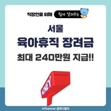 서율형 육아휴직장려금 조건과 신청 방법 ft.부부합산 최대 240만원