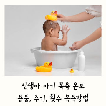 신생아 목욕 주기 온도 용품 시간 횟수 아기 목욕 방법
