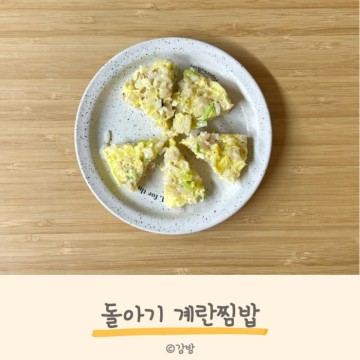 돌아기 유아식 계란찜밥 10개월 아기밥 아이아침메뉴 식단