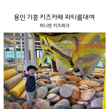 용인 기흥 허니펀 키즈파크 키즈카페 파티룸 대여 가능한 곳 4살 아기랑 다녀온 후기